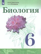 Сивоглазов (ФП 2019) Биология. 6 кл. Учебник.(Просвещение) 