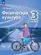 Матвеев (ФП 2022) Физическая культура  3 кл. Учебник.("Перспектива") (5-е издание)