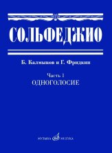 Калмыков Б., Фридкин Г. Сольфеджио: Часть 1. Одноголосие		