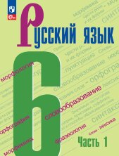 Баранов 6 кл. (ФП 2022) Русский язык. Учебник. В 2-х ч. (5-е издание) 