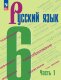 Баранов 6 кл. (Приложение 1) Русский язык. Учебник. В 2-х ч.  (5-е издание) 