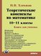 Хлевнюк Теоретические конспекты по математике. 10–11 классы. Книга для ученика. (Илекса)
