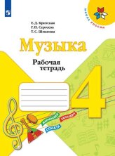 Критская (ФП 2019) Рабочая тетрадь к учебнику "Музыка". 4 кл.