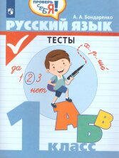 Бондаренко 1 кл. Русский язык. Тесты ("Проверь себя")