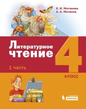 Матвеева Литературное чтение. 4 класс: Комплект в 3-х частях. Учебник (Лидер-кейс издательства БИНОМ)