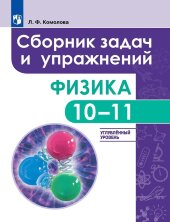Комолова Физика. Сборник задач и упражнений. 10-11 класс (Классический курс) (углубленный уровень)