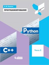 Поляков Программирование. Python. С++. Часть 2    (БИНОМ)
