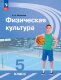Матвеев (ФП 2022) Физическая культура  5 кл.  Учебник. (13-е издание)