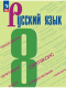 Бархударов 8 кл.  (ФП 2022) Русский язык.  Учебник 5-е издание 