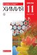 Еремин, Дроздов. Химия. 11кл.(ФП 2019)  Учебник. Базовый уровень