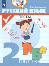Бондаренко 2 кл. Русский язык. Тесты ("Проверь себя")