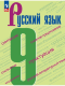 Бархударов 9 кл. (ФП 2022) Русский язык.  Учебник 5-е издание 