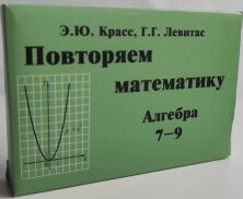 Красс  Повторяем математику. Алгебра 7-9. Комплект карточек (60 шт.).(Илекса)