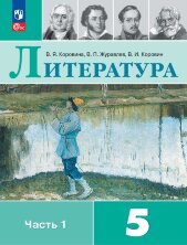 Коровина 5 кл. Литература Учебник. Комплект В 2-х ч.(ФП 2022) (14-е издание) 