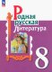 Александрова  8 класс (ФП 2022) Родная русская литература. Учебник (2-е издание)