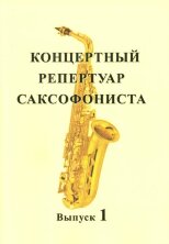 Концертный репертуар саксофониста. Выпуск 1