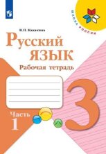 Канакина Русский язык 3 кл. (ФП 2019) Рабочая тетрадь.  Комплект В 2-х частях. 
