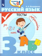 Бондаренко 3 кл. Русский язык. Тесты ("Проверь себя")