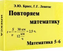 Красс  Повторяем математику. Математика 5-6. Комплект карточек. (60 шт.).(Илекса)