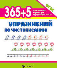 365+5 упражнений по чистописанию. Серия "365 развивающих заданий для подготовки к школе"/Зотов С.Г.