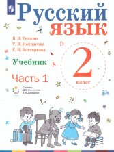 Репкин (ФП 2019) Русский язык. Учебник для 2 класса (Комплект в 2-х частях) (Бином)