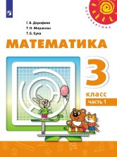 Дорофеев 3 кл. (ФП 2019) Математика.  Учебник. Комплект в 2-х частях