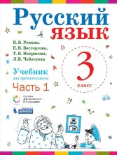 Репкин Русский язык. Учебник для 3 класса (Комплект в 2-х частях) (Бином)