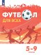 Погадаев. (ФП 2022) Физическая культура. Футбол для всех. 5-9 кл. Учебник