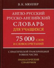 Мюллер  Англо-русский русско-английский словарь для учащихся 75 000 слов с практической транскрипцией в обеих частях.
