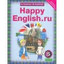 Кауфман. Английский язык. 5 класс 4-й год обучения. Happy Еnglish. Учебник. ФГОС