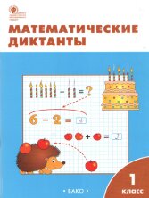 РТ Математические диктанты 1 кл. (Изд-во ВАКО)