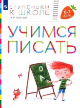 Безруких, Филиппова Учимся писать. 6-7 лет  (УМК "Ступеньки к школе") 