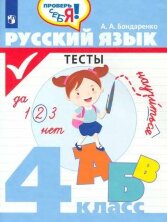 Бондаренко 4 кл. Русский язык. Тесты ("Проверь себя")
