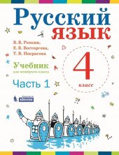 Репкин Русский язык. Учебник для 4 класса (Комплект в 2-х частях) (Бином)