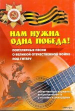 Нам нужна одна Победа! Популярные песни о Великой Отечественной войне под гитару.