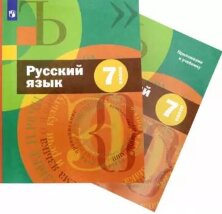 Шмелёв 7 кл. Русский язык. Учебник (с приложением)