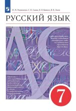 Разумовская. Русский язык 7кл. Учебник. (ФП 2019)