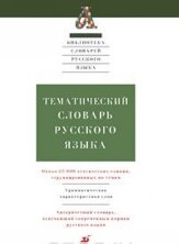Тематический словарь русского языка. Л.Саяхова