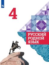 Александрова (ФП 2019) Русский родной язык. 4 класс. Учебник