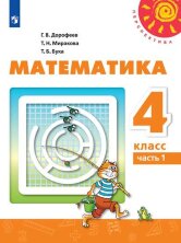 Дорофеев 4 кл. (ФП 2019) Математика. Учебник. Комплект в 2-х частях