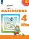 Дорофеев 4 кл. (ФП 2019) Математика. Учебник. Комплект в 2-х частях