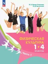 Винер-Усманова (ФП 2022) Физическая культура. 1-4 классы. Учебник. Комплект В 2-х частях.