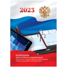Календарь настольный перекидной OfficeSpace, 160л., блок офсетный цветной с Российской символикой, 2023г.