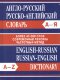Сл Англо-русский, Русско-английский словарь. Более 45000 слов. 7Бц . ОФСЕТ  (Изд-во ВАКО)