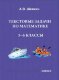 Шевкин  Текстовые задачи по математике. 5-6 классы. – 3-е изд.,перераб. (Илекса)