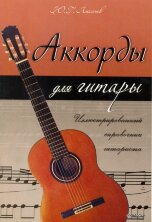 Аккорды для гитары. Иллюстрированный справочник гитариста.