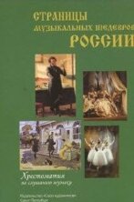 Страницы музыкальных шедевров России.