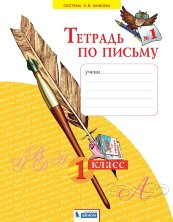 Нечаева 1 кл. (ФП 2019)Тетрадь по письму (Комплект в 4-х частях) ФГОС 