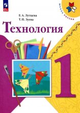 Лутцева 1 кл. (ФП 2022) Технология. Учебник. ("Школа России") (12-е издание)
