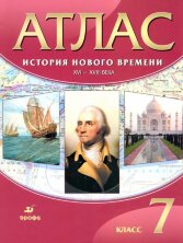 История Нового Времени. XVI–XVIII Века. 7 Класс. Атлас.